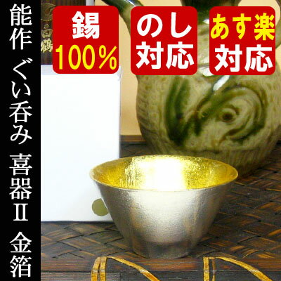 錫 ぐい呑み　【あす楽】【名入れ無し】能作 錫器 ぐいのみ 喜器No.2　金箔　お猪口 おちょこ 錫製品 酒器 本錫100％母の日 御祝 退職祝 還暦祝 母の日 誕生日