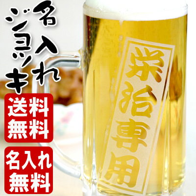 名入れ ビールジョッキ 400ml 退職祝い 男性 誕生日 送別会 プレゼント おしゃれ 名前入り ビアジョッキ 還暦祝い ギフト