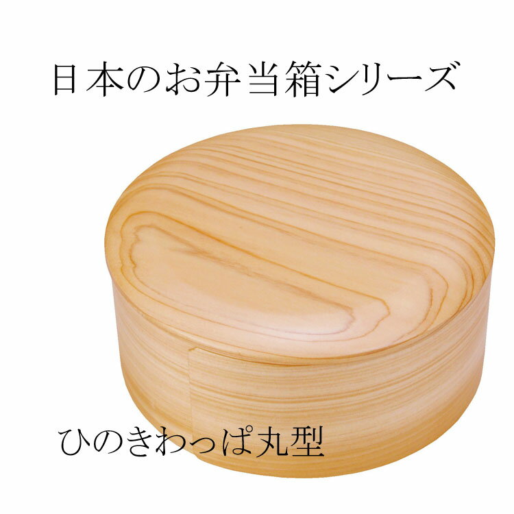 日本のお弁当箱シリーズ　ひのきわっぱ丸型　日本製　お弁当　わっぱ