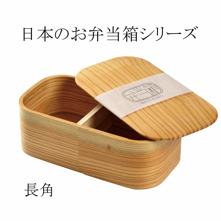 お弁当　日本製　日本のお弁当箱シリーズ　長角　わっぱ　【y-801855】