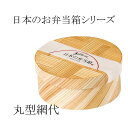 日本のお弁当シリーズ 網代丸型 日本製 お弁当 わっぱ 【y-893553】(3)