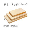 まな板　日本製　日本のまな板シリーズ　木曽ひのき　檜　大
