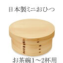 ミニおひつ 日本製 椹 さわら 江戸びつ お茶碗1〜2杯用 【y-794287】