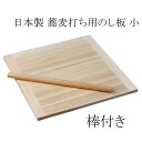 蕎麦打ち用 のし板 小(棒付、脚無し) 日本製 【y-852963】