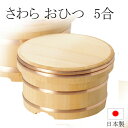 おひつ 日本製 椹 さわら 江戸びつ 5合用 【y-873524】(3)