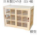 日本製 はい帳 ひのき 檜 ヒノキ 桧 横型