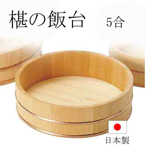飯台　椹の飯台　5合サイズ　日本製 さわら　すし　シャリ　【y-886975】
