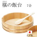 飯台 椹の飯台 7合サイズ さわら すし シャリ 【y-886982】