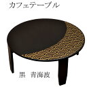 ちゃぶ台 黒 青海波 日本製 テーブル 完成品