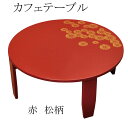 ちゃぶ台 赤 松柄 日本製 テーブル 完成品