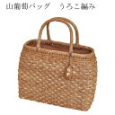 山葡萄バッグ　うろこ編み　bag　手提げ