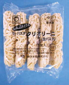 東洋水産)ラ パスタ タリオリーニ(生パスタ) 900g(冷凍食品 軽食 朝食 バイキング 簡単 温めるだけ パスタ ぱすた スパゲティー)