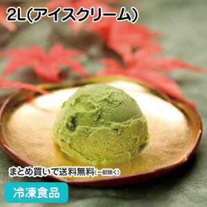 宇治抹茶アイスクリーム 2L 104393(冷凍食品 業務用 あいす デザート スイーツ 京都宇治 老舗高級抹茶 乳脂肪8%)