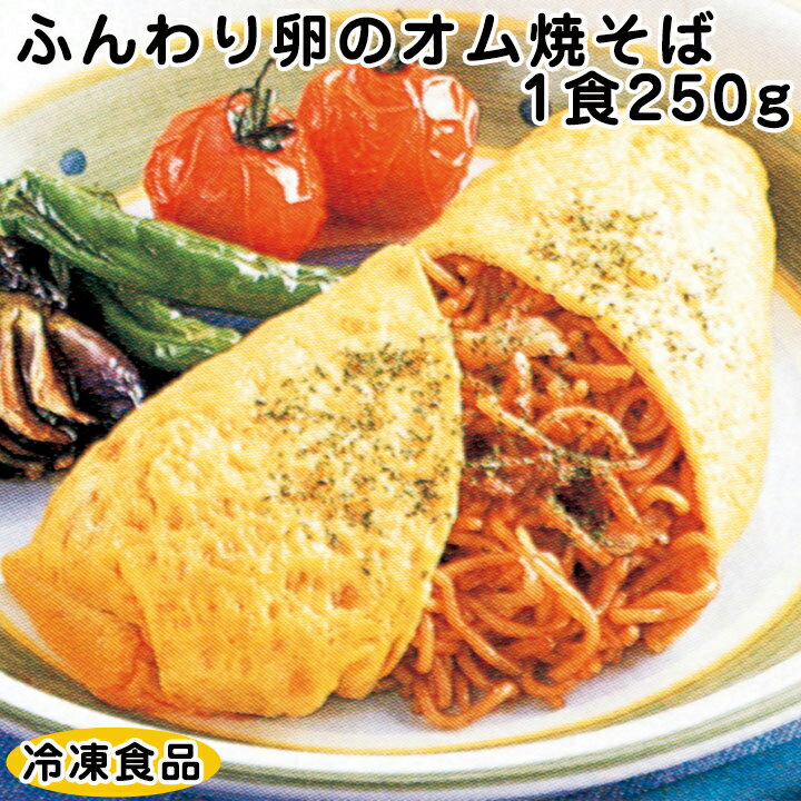 レンジ調理可 温めるだけ ふんわり卵のオム焼そば 1食250g 10807(冷凍食品 業務用 おかず お弁当 具だくさん 麺類 焼きそば やきそば オムそば 玉子 ニッスイ 電子レンジ)