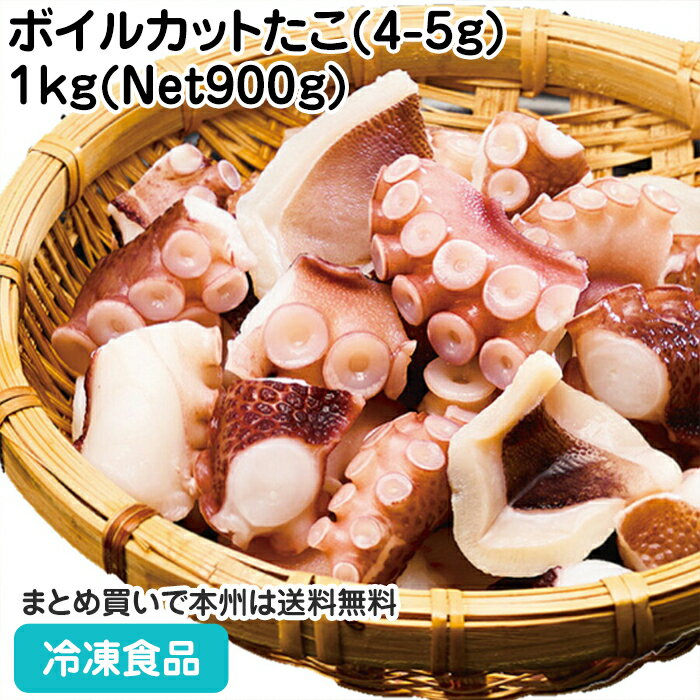 ボイルカットたこ(4-5g) 1kg(Net900g) 112826(冷凍食品 業務用 おかず お弁当 蛸 タコ シーフード 海鮮 岩ダコ バラ凍結 IQF 魚介類 業務用)