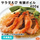 割鮮サラダえび 有頭ボイルむき湾曲 400g(25尾入) 11558(冷凍食品 業務用 おかず お弁当 トッピング オードブル 海老)