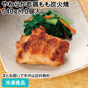 やわらか若鶏もも炭火焼 540g(10個入) 12774(冷凍食品 業務用 和食 居酒屋 UDF区分 容易にかめる 介護食)