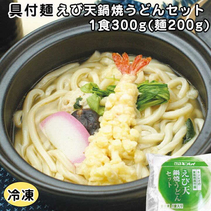 【レンジ調理可】具付麺 えび天鍋