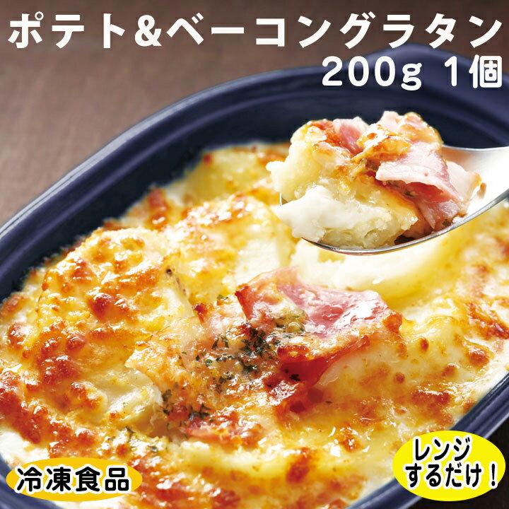 【レンジ調理可】FDGポテト＆ベーコングラタン 200g 17088 冷凍食品 業務用 おかず お弁当 電子レンジ 惣菜 一品 じゅがいも チーズ ホワイトクリーム 