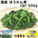 【業務用 冷凍野菜】宮崎産ほうれん草 500g 19529(国産 冷凍食品 業務用 おかず お弁当 ほうれんそう ホウレンソウ 緑黄色野菜 バラ凍結 IQF 自...
