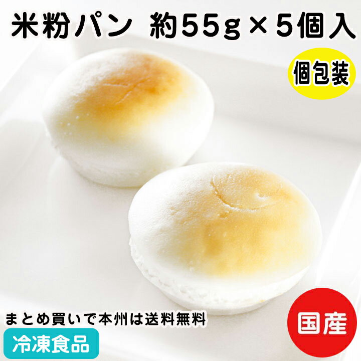 米粉パン 【アレルギー対応】米粉パン みんなの食卓 お米で作ったまあるいパン 約55g×5個入 19943(冷凍食品 業務用 おかず 総菜 お弁当 給食 冷凍パン 米粉パン 卵不使用 小麦不使用 アレルギー対応 グルテンフリー レンジ 個包装 代用食 おやつ 朝食)