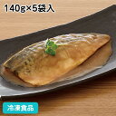 さば味噌煮 140g×5袋入 21644(冷凍食品 業務用 おかず お弁当 和食 鯖 サバ 魚料理 みそ)