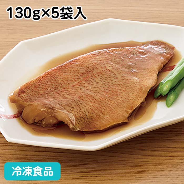 赤魚煮付け 130g×5袋入 ★終売予定21646(冷凍食品 業務用 おかず お弁当 和食 鯖 サバ 魚料理)