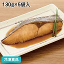 銀ひらす煮付け 130g×5袋入 21648(冷凍食品 業務用 お...