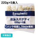 スパゲティ(バリラ) 220g×5食入 21660(冷凍食品 業務用 おかず 総菜 お弁当 軽食 朝食 バイキング 簡単 温めるだけ パスタ)