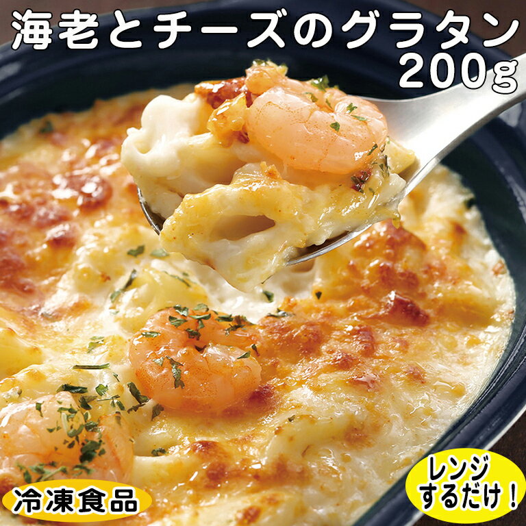 【レンジ調理可】海老とチーズのグラタン 200g 22430(冷凍食品 業務用 おかず 総菜 お弁当 ...