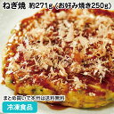 【レンジ調理可】お好みの匠 ねぎ焼約271g (お好み焼き250g) 23062(業務用 冷凍 冷凍食品 冷凍食材 食材 おかず お弁当 お好焼 レンジ )