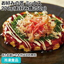 【レンジ調理可】お好みの匠 ミックス 276g(お好み焼250g) 23063(業務用 冷凍 冷凍食品 冷凍食材 おかず お弁当 お好焼 レンジ ソース付 )