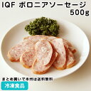 IQF ボロニアソーセージ 500g 23380(冷凍食品 業務用 おかず 総菜 お弁当 ボロニアソーセージ 厚切り あらびき ボリューム バラ凍結) 1