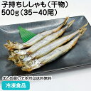 子持ちししゃも 干物 500g(35-40尾) 23929(冷凍食品 業務用 おかず お弁当 柳葉魚 冷凍魚 ひもの 業務用切身)