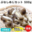 【7990円以上で送料無料】冷凍野菜 国産 長野県産 ぶなしめじカット 500g 26185(冷凍食品 業務用 おかず お弁当 きのこ 椎茸 カット)