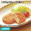 テーブルマーク おかずや厨房コロッケ(肉入り) 1200g(60g×20個入) 26365(冷凍食品 業務用 おかず お弁当 業務用食品 業務用ネットテーブルマ...