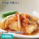 やわらか煮魚 タラのきのこあんかけ 300g(5切入) 26523(冷凍食品 業務用 おかず お弁当 業務用食品 業務用ネット小野食品 鱈 キノコ たら 魚料理...