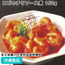 なごやか中華 エビのチリソース煮150g 26586(冷凍食品 業務用 おかず お弁当 エビチリ エビチリソース 海老のチリソース 海老チリ 中華料理)