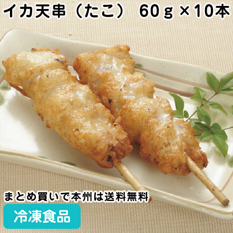 イカ天串（たこ） 60g×10本 26587(冷凍食品 業務用 おかず お弁当 冷凍 食材 いか天 和風調理食品 和食揚げ物 串揚げ…