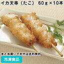 イカ天串(たこ) 60g×10本 26587(冷凍食品 業務用 おかず お弁当 冷凍 食材 いか天 和風調理食品 和食揚げ物 串揚げ )