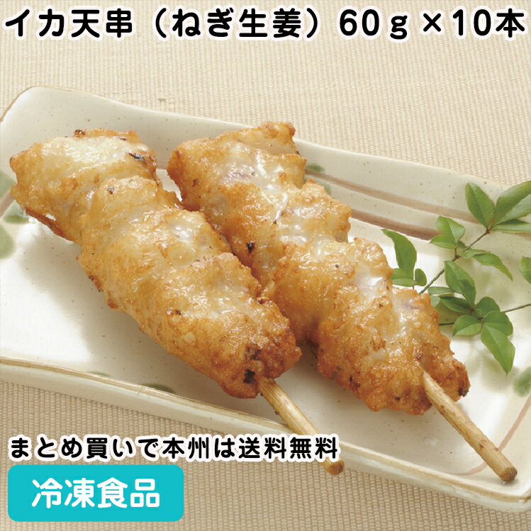 イカ天串（ねぎ生姜）60g×10本 26588(冷凍食品 業務用 おかず お弁当 冷凍 食材 いか天 イカ 和風調理食品 和食揚げ…