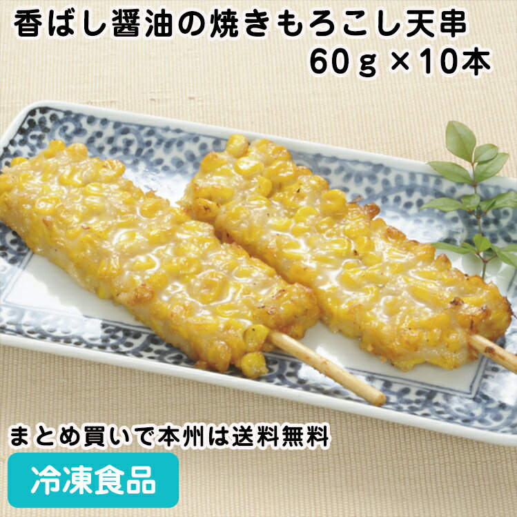 香ばし醤油の焼きもろこし天串60g×10本 26589(冷凍食品 業務用 おかず お弁当 冷凍 食材 和風調理食品 和食揚げ物 串…