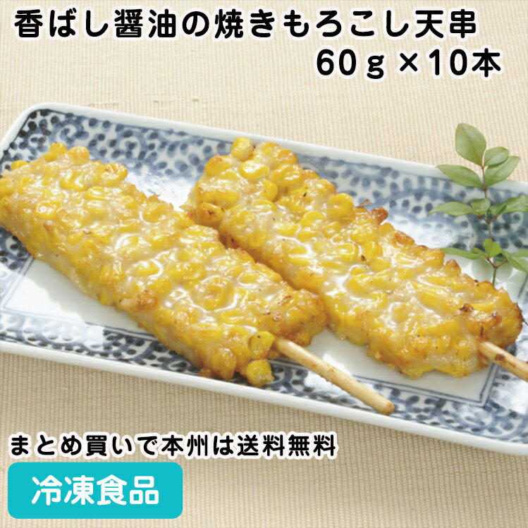 香ばし醤油の焼きもろこし天串60g×10本 26589(冷凍食品 業務用 おかず お弁当 冷凍 食材 和風調理食品 和食揚げ物 串揚げ とうもろこし 串 天ぷら 和食揚げ物メニュー)