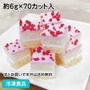 シート70 いちご 約6g×70カット入 26603(冷凍食品 業務用 業務用食品 業務用ネットファミール製菓 カフェ 喫茶 デザート スイーツ 一口 カット済 ブッフェ シートケーキ)