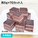 シート70 チョコ 約6g×70カット入 26604(冷凍食品 業務用 業務用食品 業務用ネットファミール製菓 カフェ 喫茶 デザート スイーツ 一口 カット済 バイキング パーティー ブッフェ ミニ プチ シートケーキ)