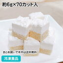 シート70 クリームチーズ 約6g×70カット入 26605(冷凍食品 業務用 業務用食品 業務用ネットファミール製菓 カフェ 喫茶 デザート スイーツ 一口 カット済 バイキング パーティー ブッフェ ミニ プチ シートケーキ)