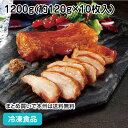 【10%OFF セール】燻製チキン(もも肉) 1200g(約120g×10枚入) 26625(冷凍食品 業務用 おかず お弁当 業務用食品 業務用ネットニチレイ...