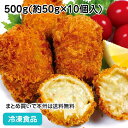 【10%OFF セール】カニ味噌入りクリームコロッケ 500g(約50g×10個入) 26630(冷凍食品 業務用 おかず お弁当 業務用食品 業務用ネット友田...
