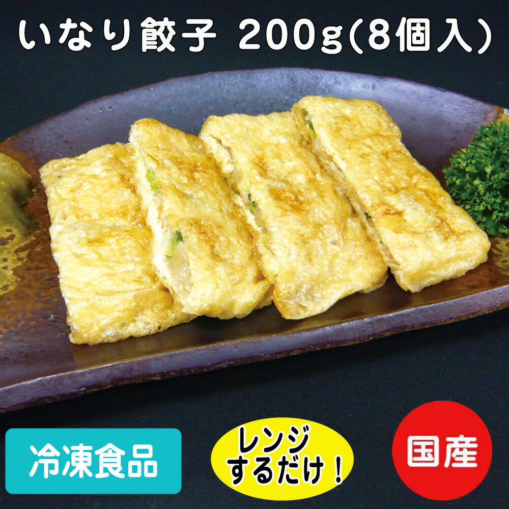 いなり餃子8P 200g(8個入) 26659(冷凍食