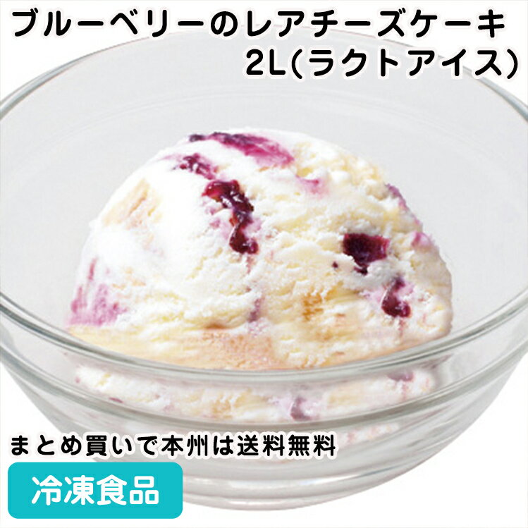 バラエティ ブルーベリーのレアチーズケーキ 2L(ラクトアイス) 26698(冷凍食品 業務用 冷凍 食材 ブルーベリー チーズケーキ アイス デザート 冷菓 レア チーズ ケーキ )